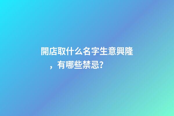開店取什么名字生意興隆，有哪些禁忌？